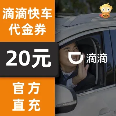 滴滴出行快车券20元 商品图片