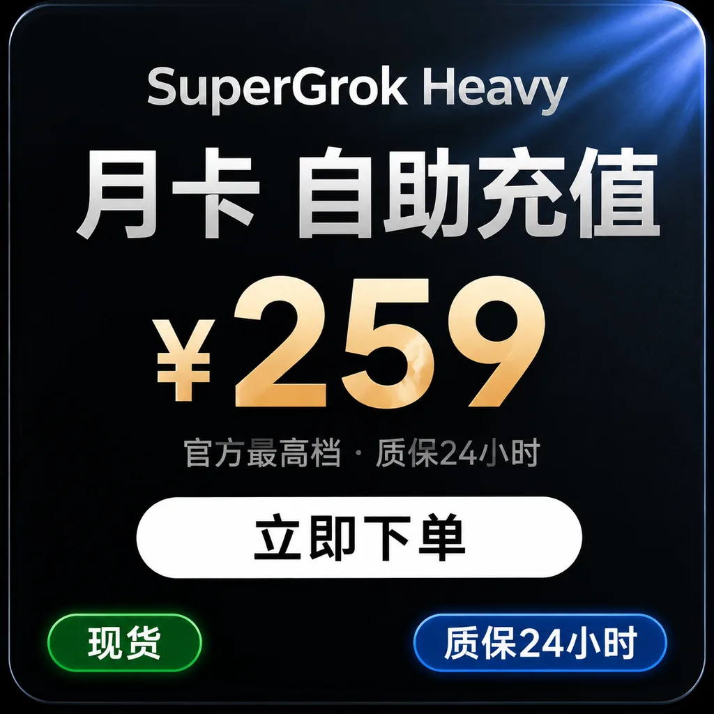 SuperGrok Heavy 月卡|自助充值|质保10天最长可用30天商品图片