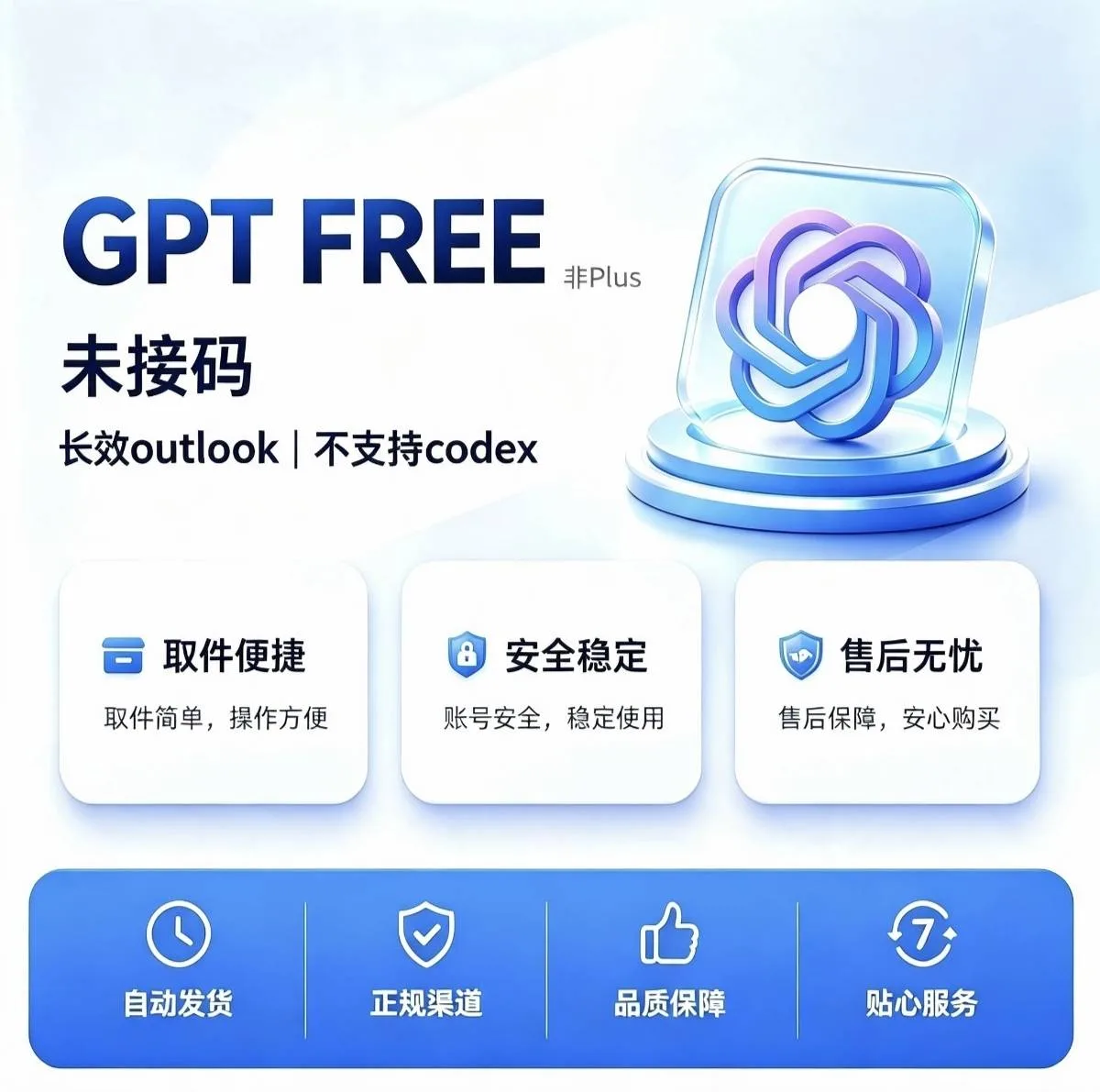 【G Free 成品号】未接马 | 账密 RT | 长效outlook | 可网页反代,除codex | 非plus 商品图片