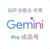 【GCP/CLI正常】Gemini Pro 12个月成品号【质保首登】美区20-24年高权重老邮箱账号商品图片