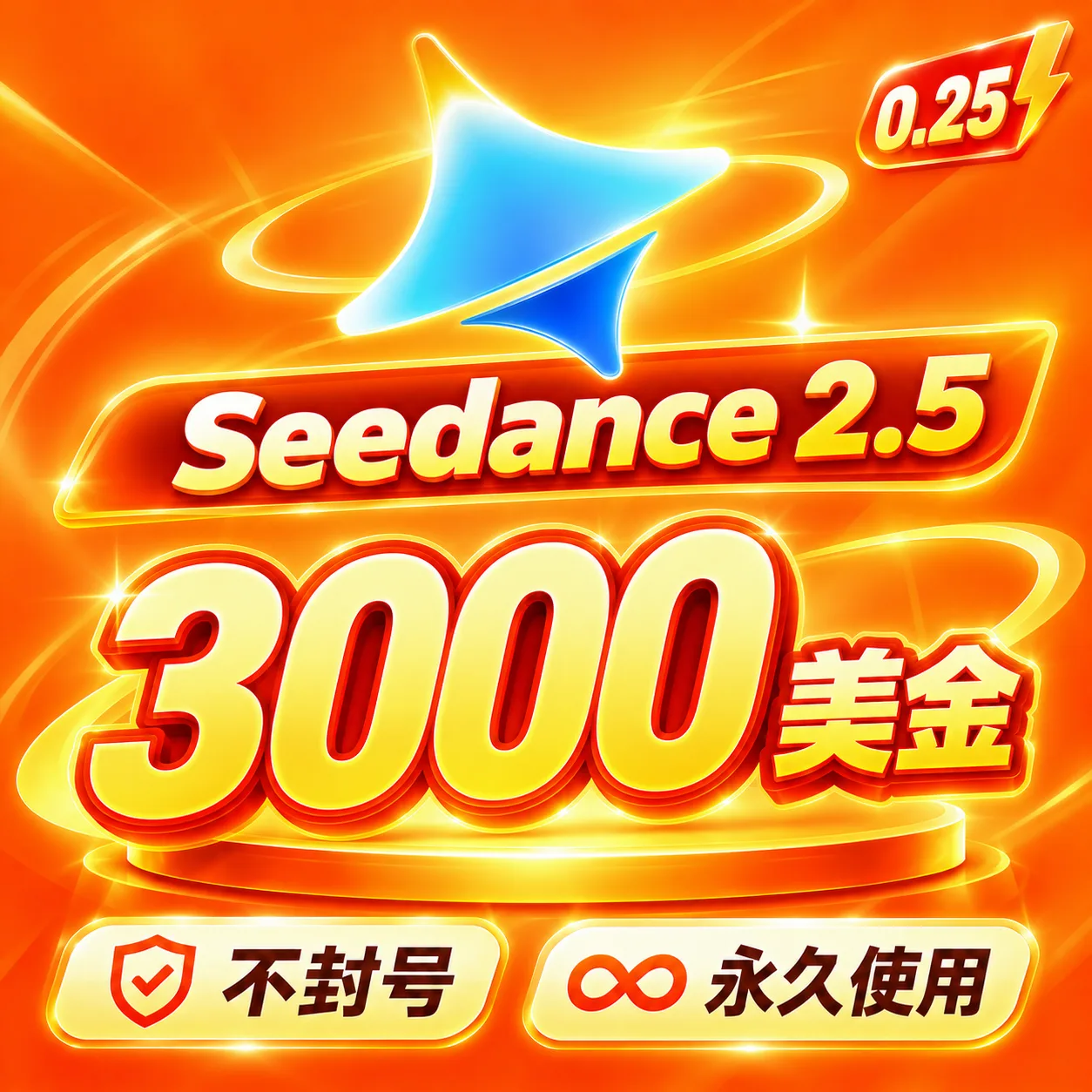 🔥Seedance2.5额度｜3000美金｜seedance 2.5｜seedance2.0 pro 商品图片