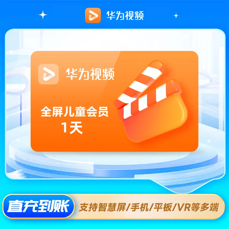 华为视频 全屏少儿会员 1天 商品图片