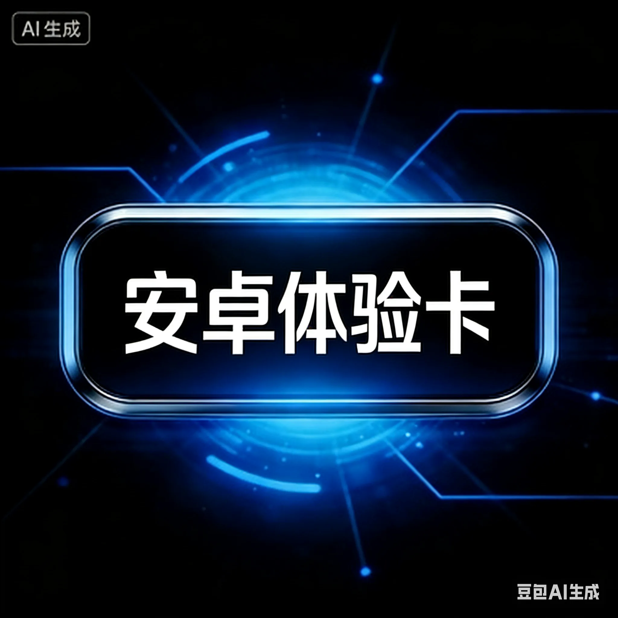 安卓体验卡(两小时) 商品图片