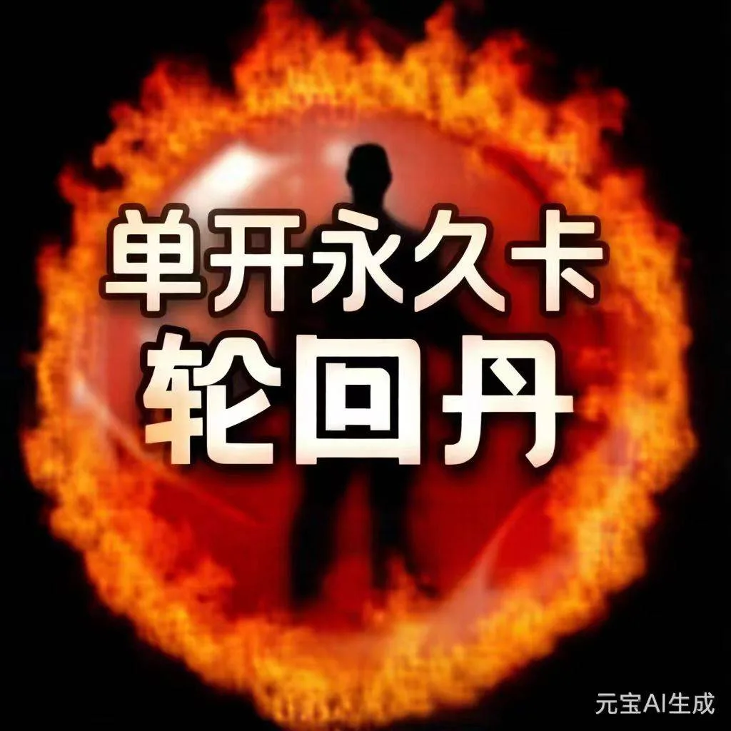 安卓轮回丹-永久(单开) 商品图片