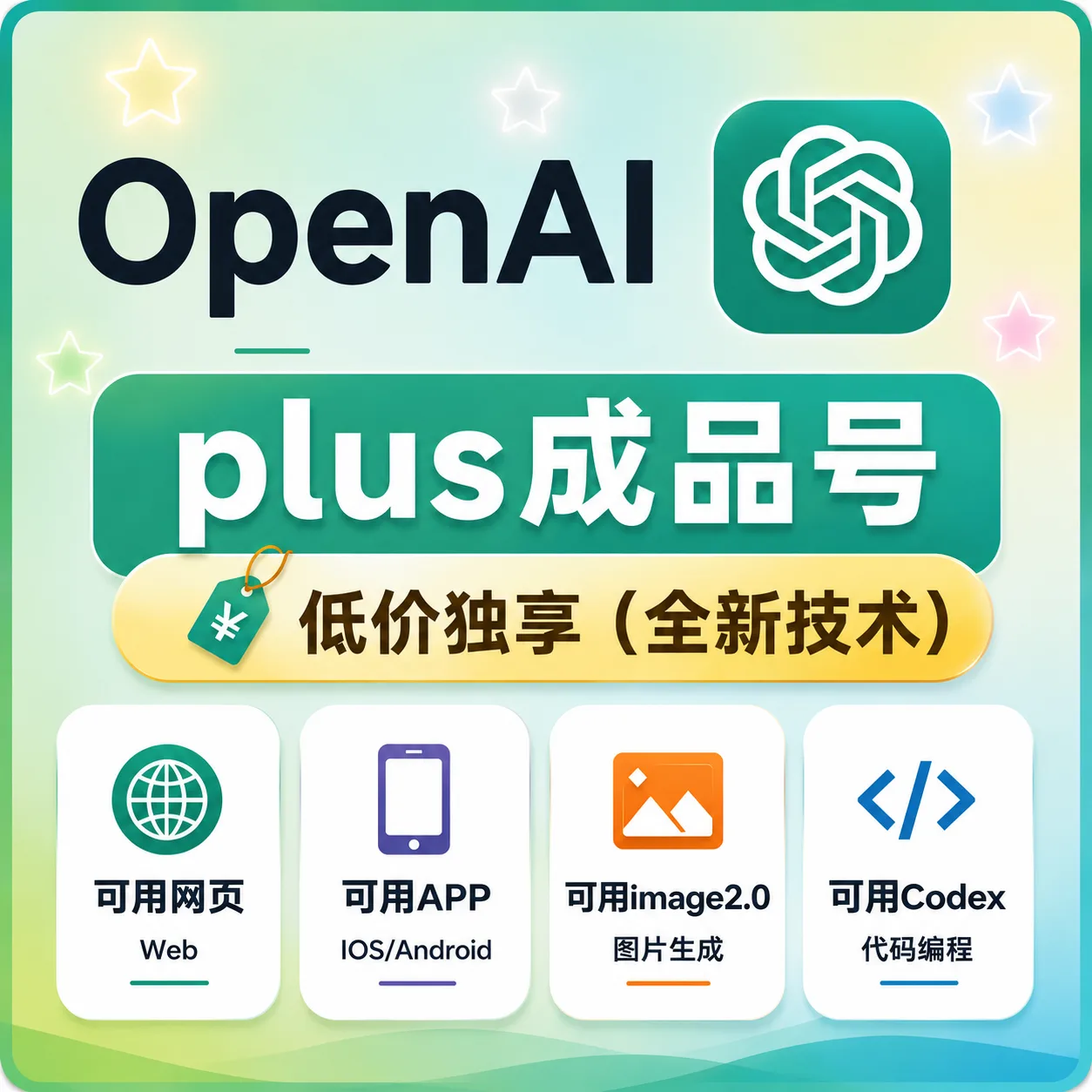 🔥火爆热销【智选系列】今日新开GPlus成品号 OpenAI成品号 Plus月卡成品号 Codex成品号-首登 商品图片