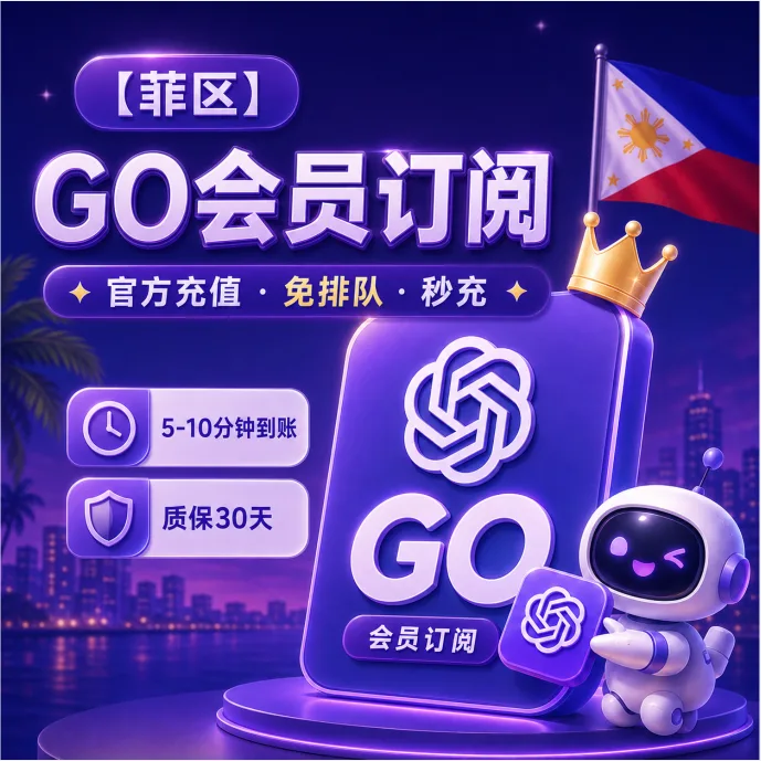 【🇵🇭菲区卡充】GO 官方充值 质保订阅30天 商品图片