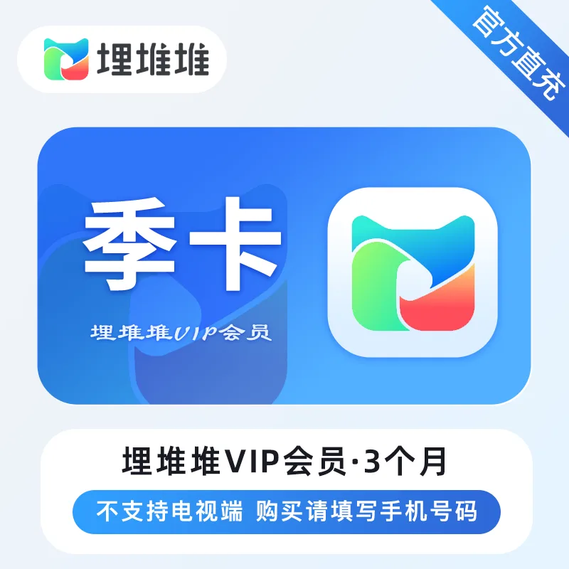 埋堆堆视频会员 季卡 商品图片