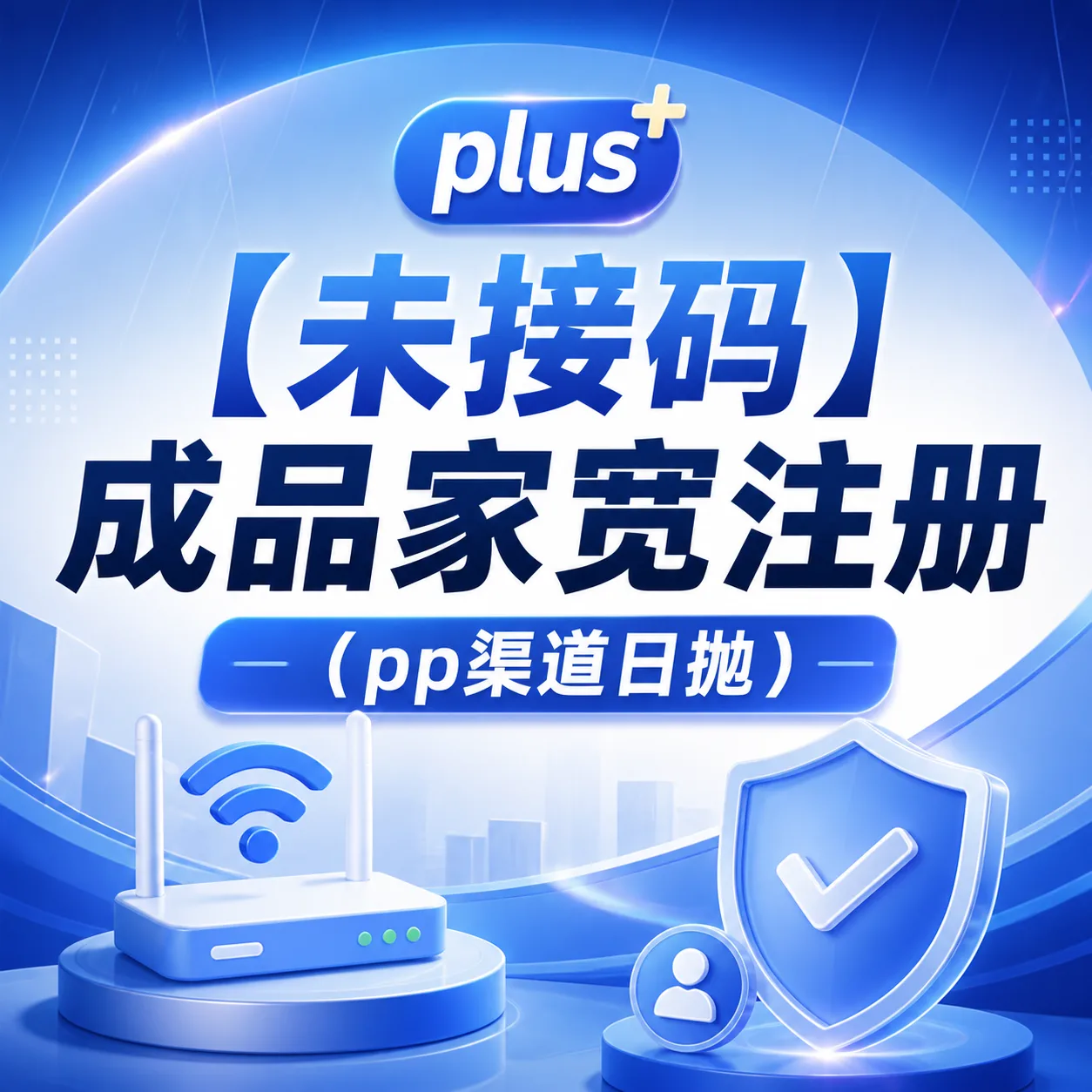 8.23号 新出PLUS,未接马,GC渠道,质保首登域名邮箱 商品图片