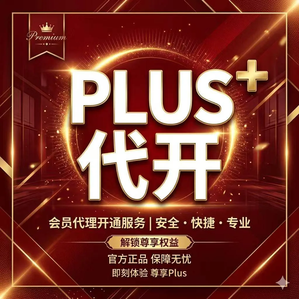 暂时开不了《推荐》G plus试用开通(代开)无质保 稳定渠道只保证渠道有效期内卡密可用 不因账号风控退款 商品图片