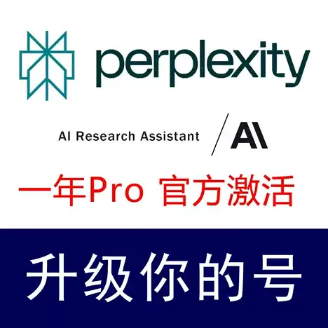 官方渠道perplexity Pro一年CDK在线充值|正规渠道兑换可稳定使用一年 商品图片