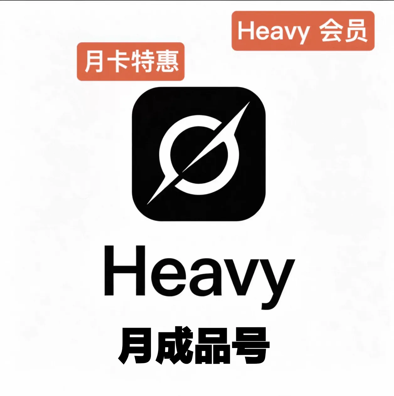 Supergro Heavy月卡谷歌内购成品号,质保订阅24小时,可开发票 商品图片