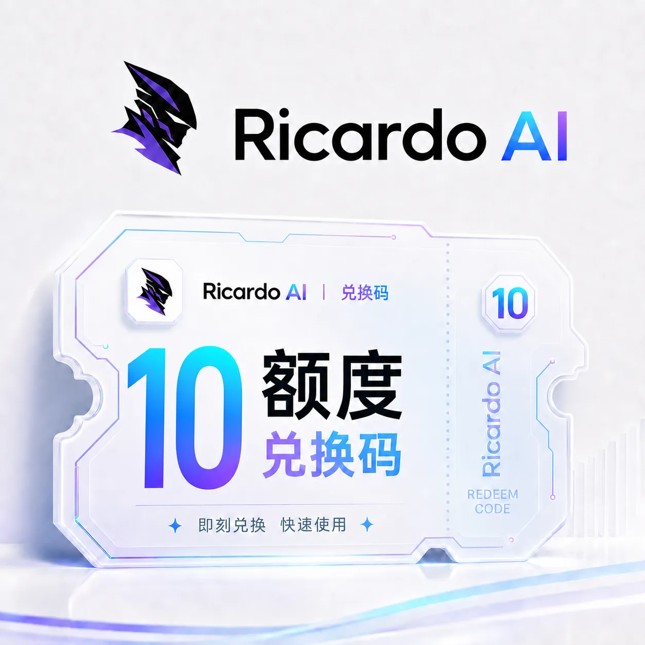 Ricardo AI 10额度兑换码（国内直连） 商品图片