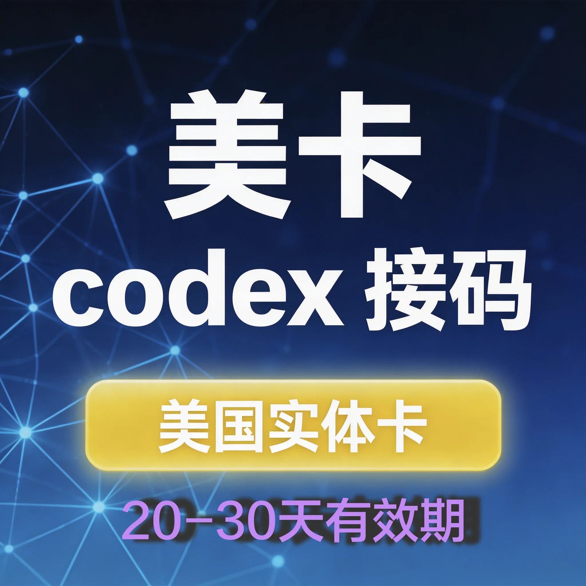 ChatGPT Codex登录验证（美国实卡手机号）25-26天有效期可重复接码 商品图片