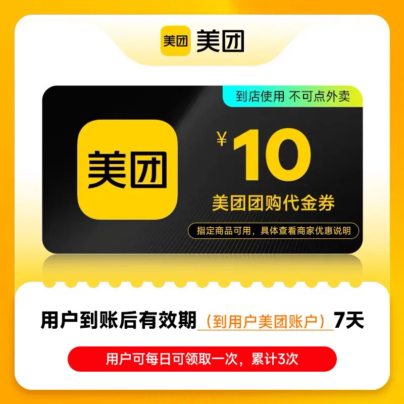 美团团购代金券10元 商品图片