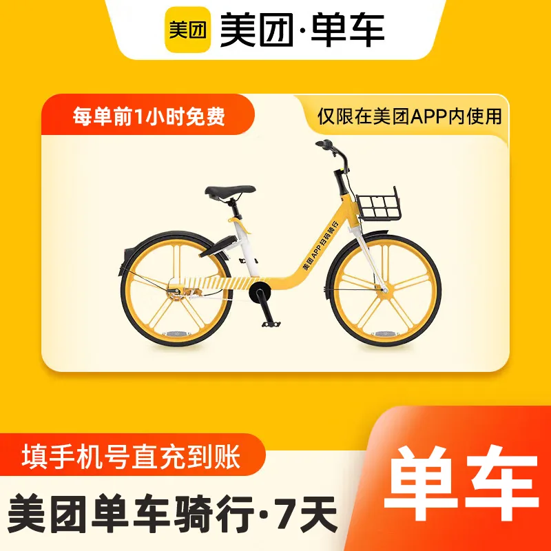 美团单车 周卡【单次骑行前1小时免费】 商品图片