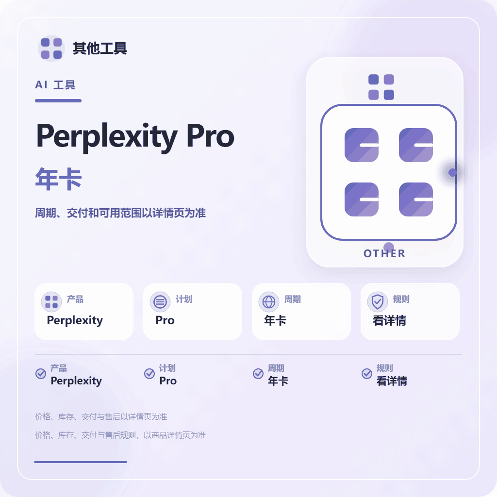 官方渠道perplexity Pro一年CDK在线充值|正规渠道兑换可稳定使用一年 商品图片