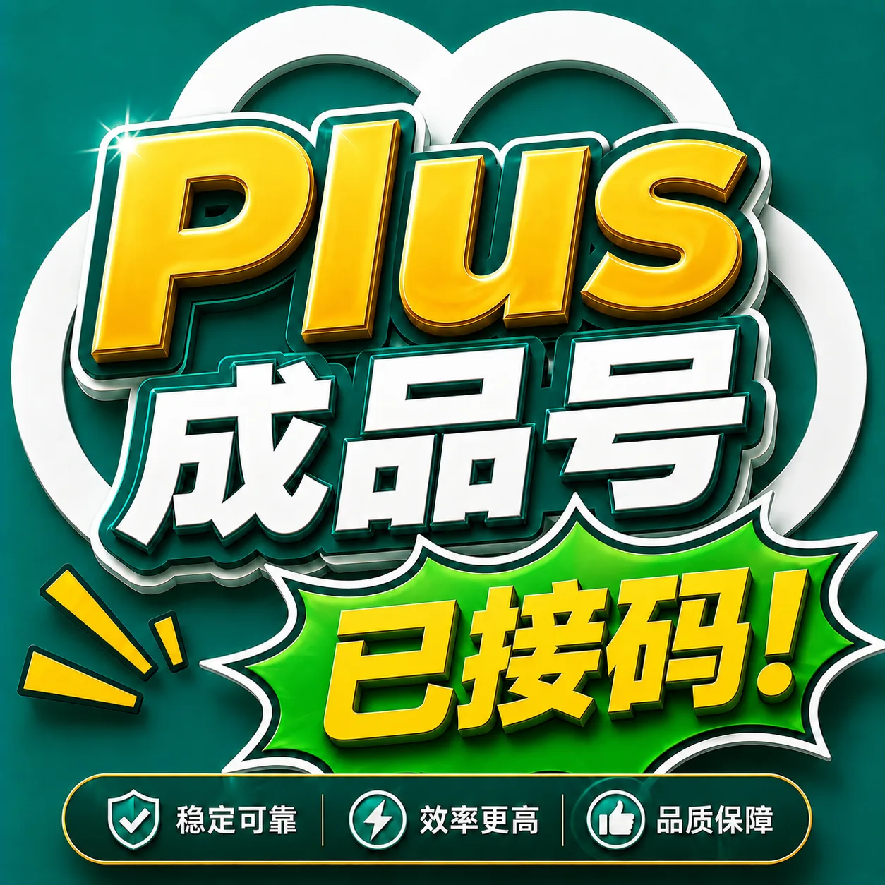 PLUS (带rt不带帐密)质保首登,只能反代使用!!!cpa格式 有转换格式网站 商品图片