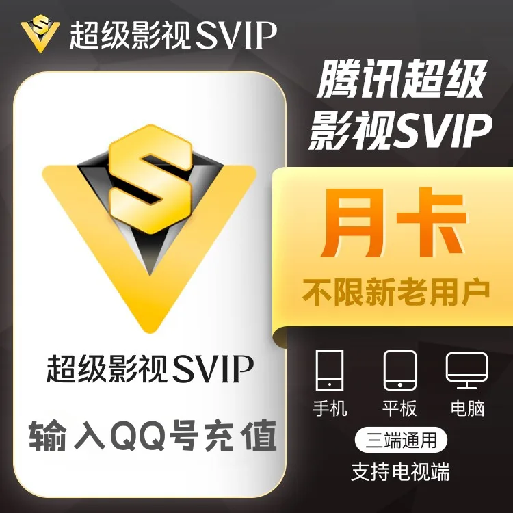 腾讯视频 超级影视 月卡(QQ号充值) 商品图片