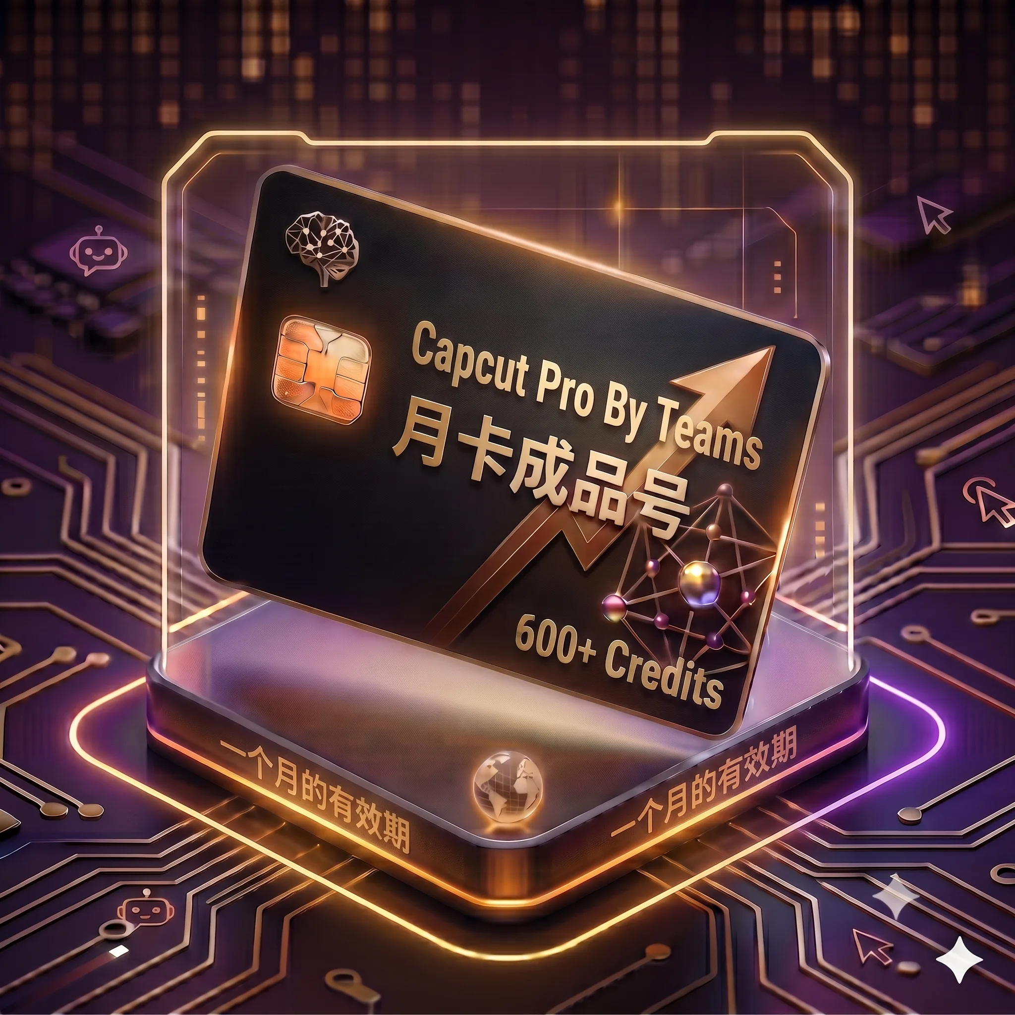 Capcut Pro稳定特殊渠道月卡独享成品号(1200积分,支持seedance2.5,质保首登) 商品图片