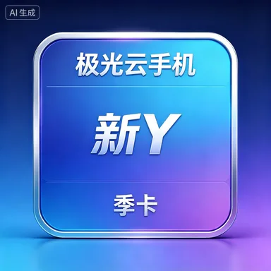极光云手机 新Y 季卡 商品图片