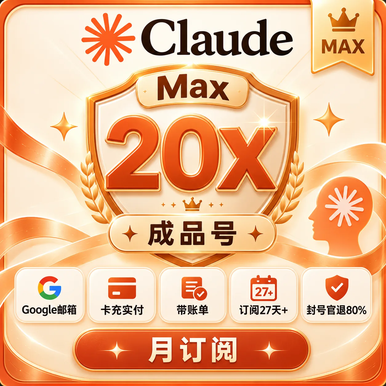 Claude Max 20X 成品号|Google邮箱|卡充实付|订阅27天+|封号官退80% 商品图片
