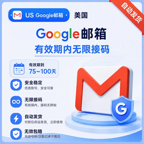 Google邮箱接马(长效)美区 | 75~100天有效期 | 没有售后介意勿拍 商品图片
