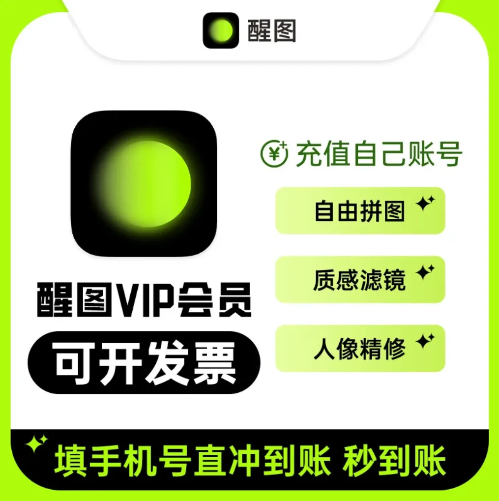 醒图VIP 周卡 商品图片
