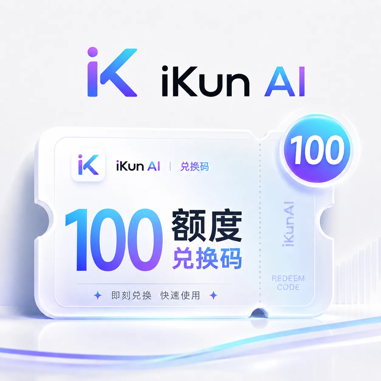 iKun AI 100额度兑换码（国内直连） 商品图片