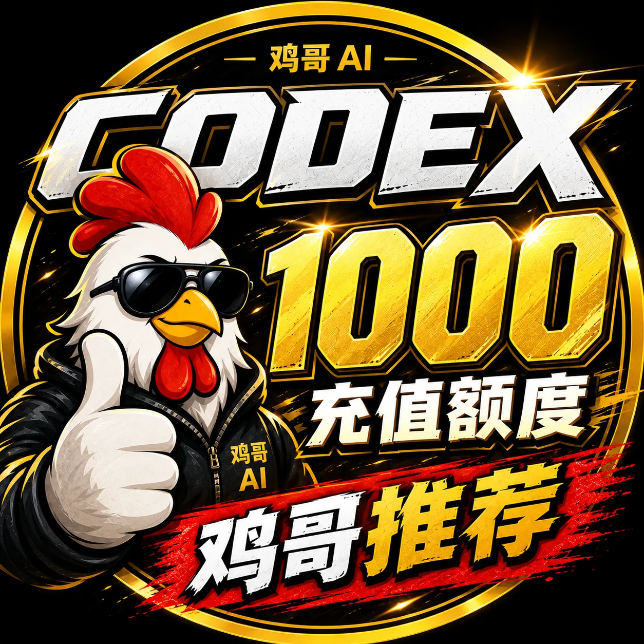 【官方充值】CODEX 1000 额度充值 商品图片