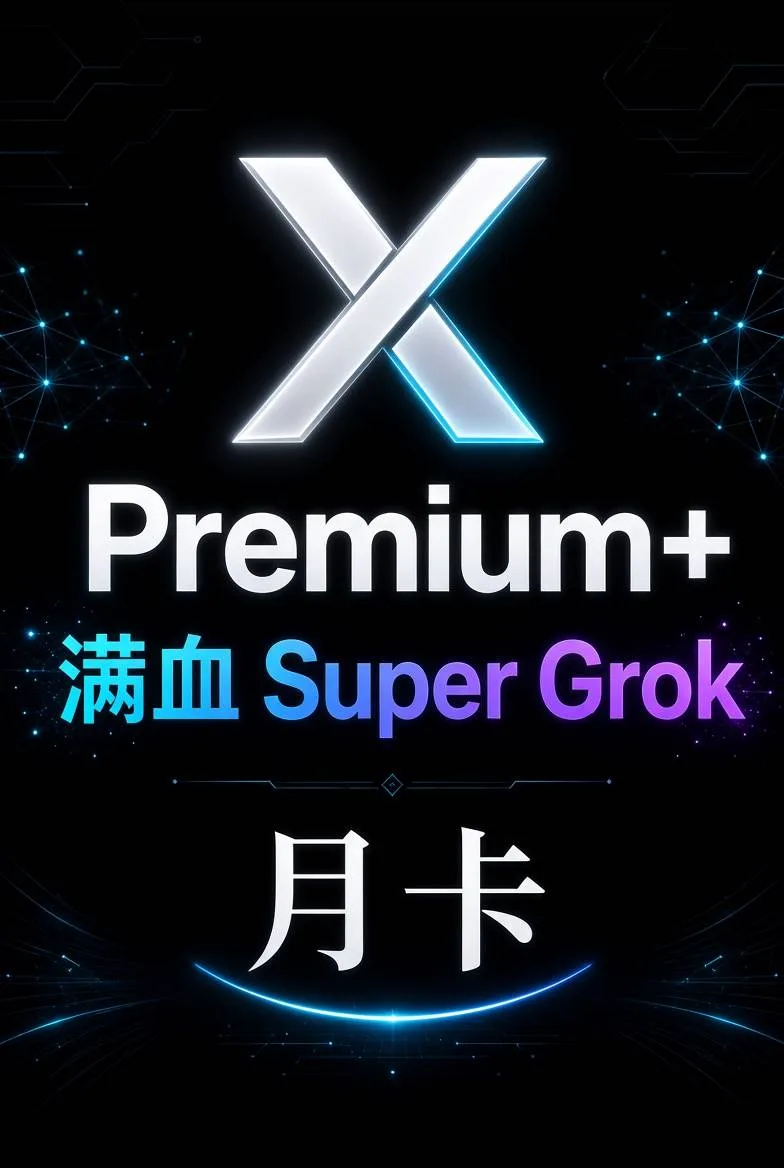 (满血Supergro) X Premium+ 1个月 商品图片