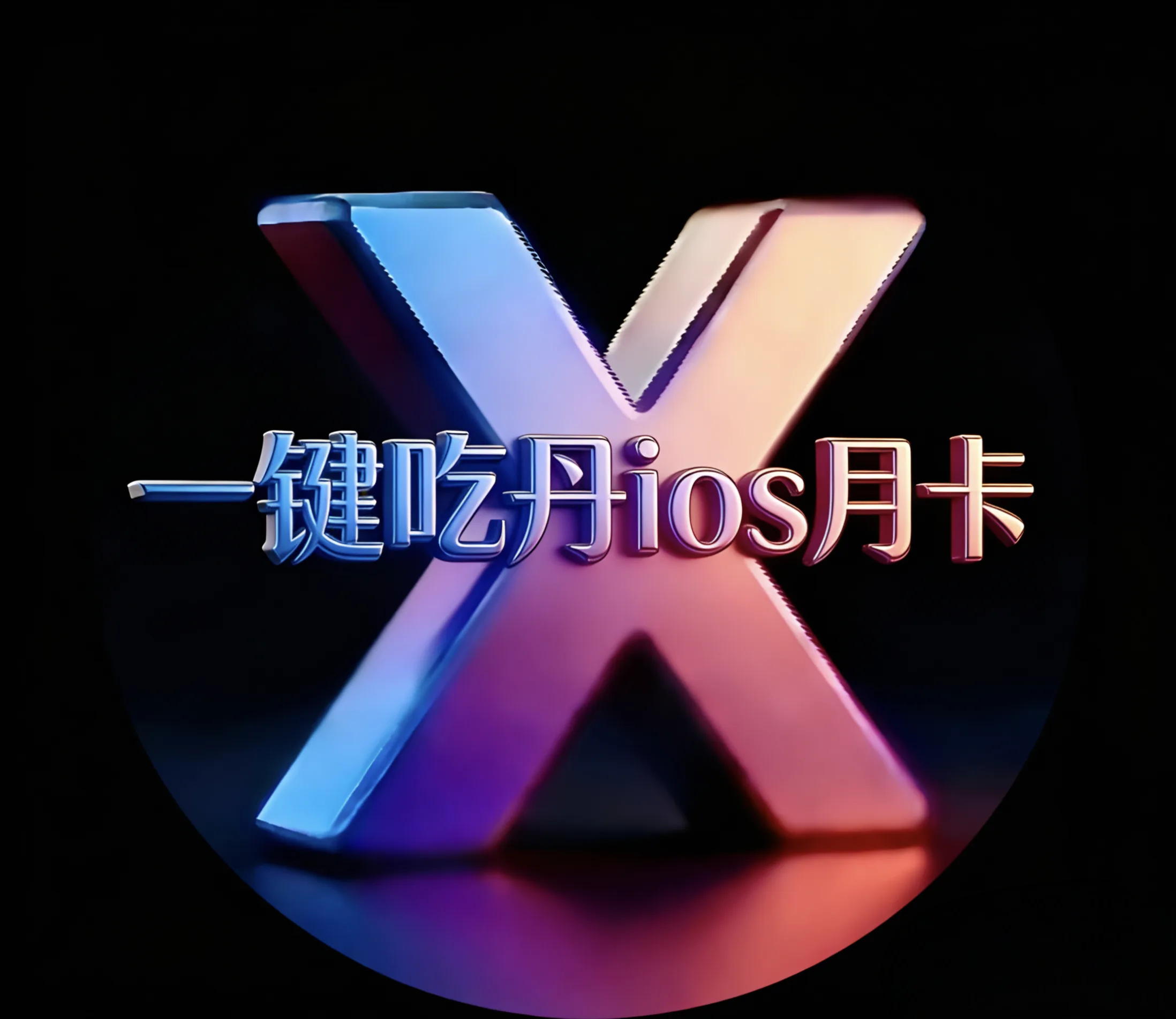 一键吃丹ios-月卡 商品图片