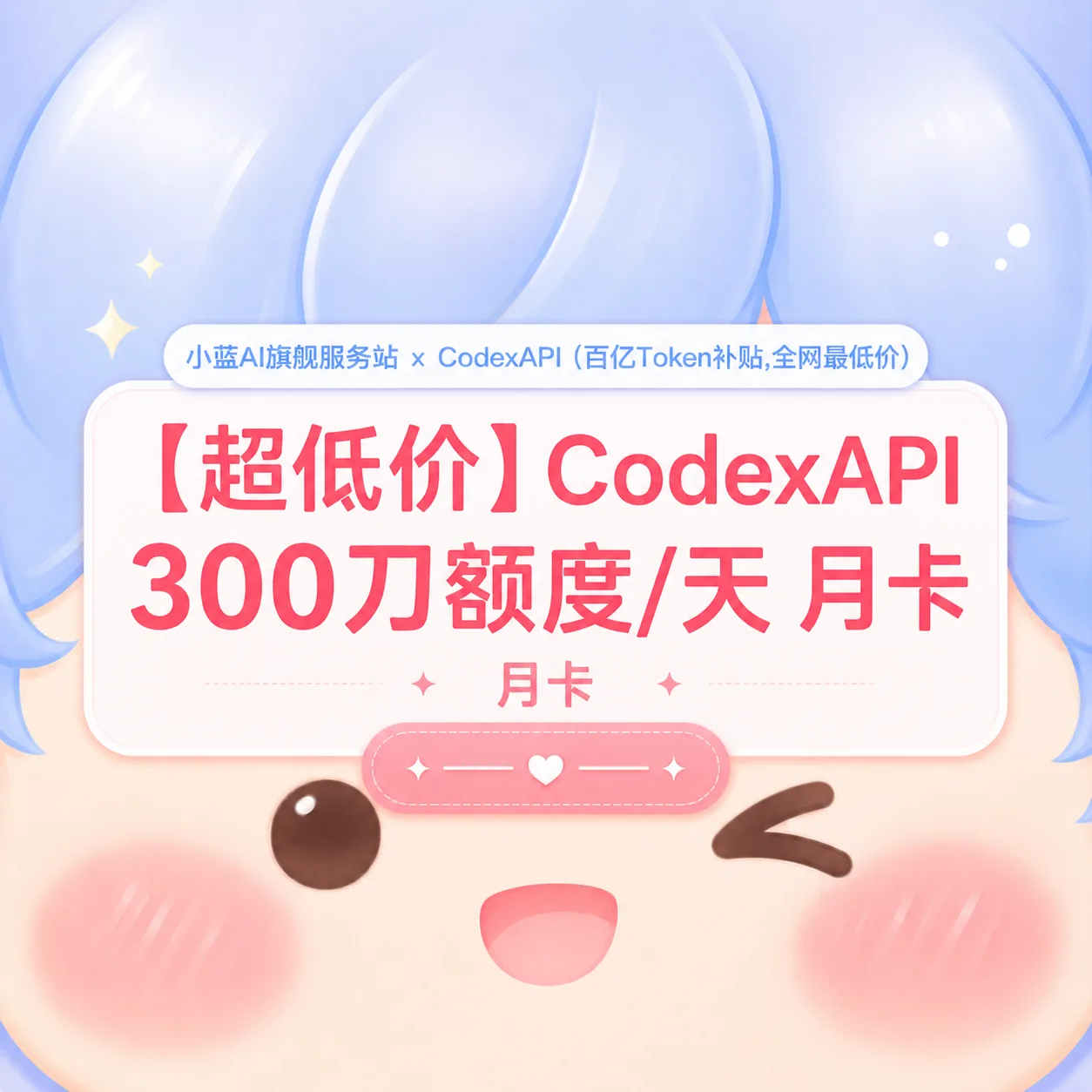 💌【至尊月卡】小蓝 API 300刀额度/天 商品图片