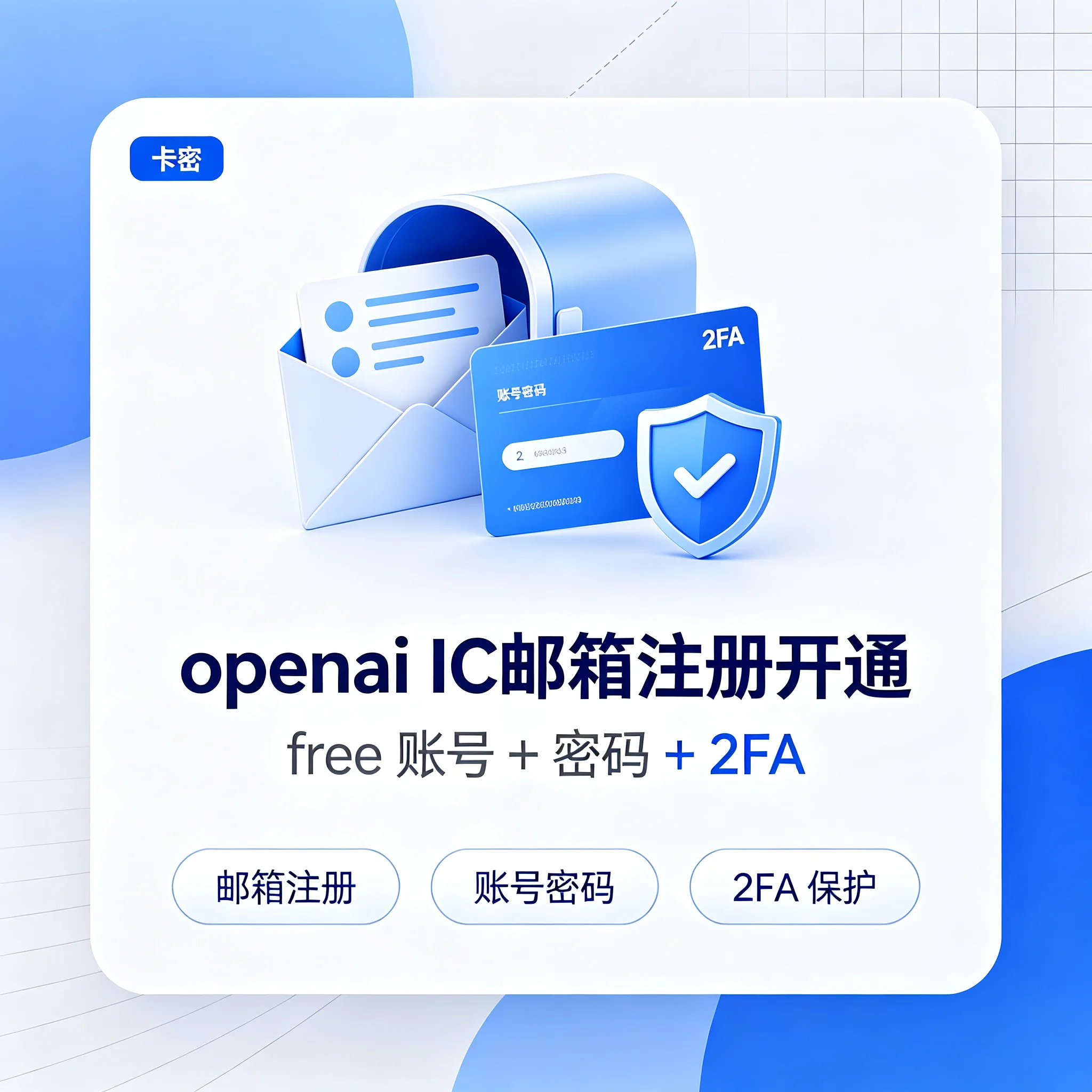 openai IC邮箱注册开通的free(账号+密码+2fa) 商品图片