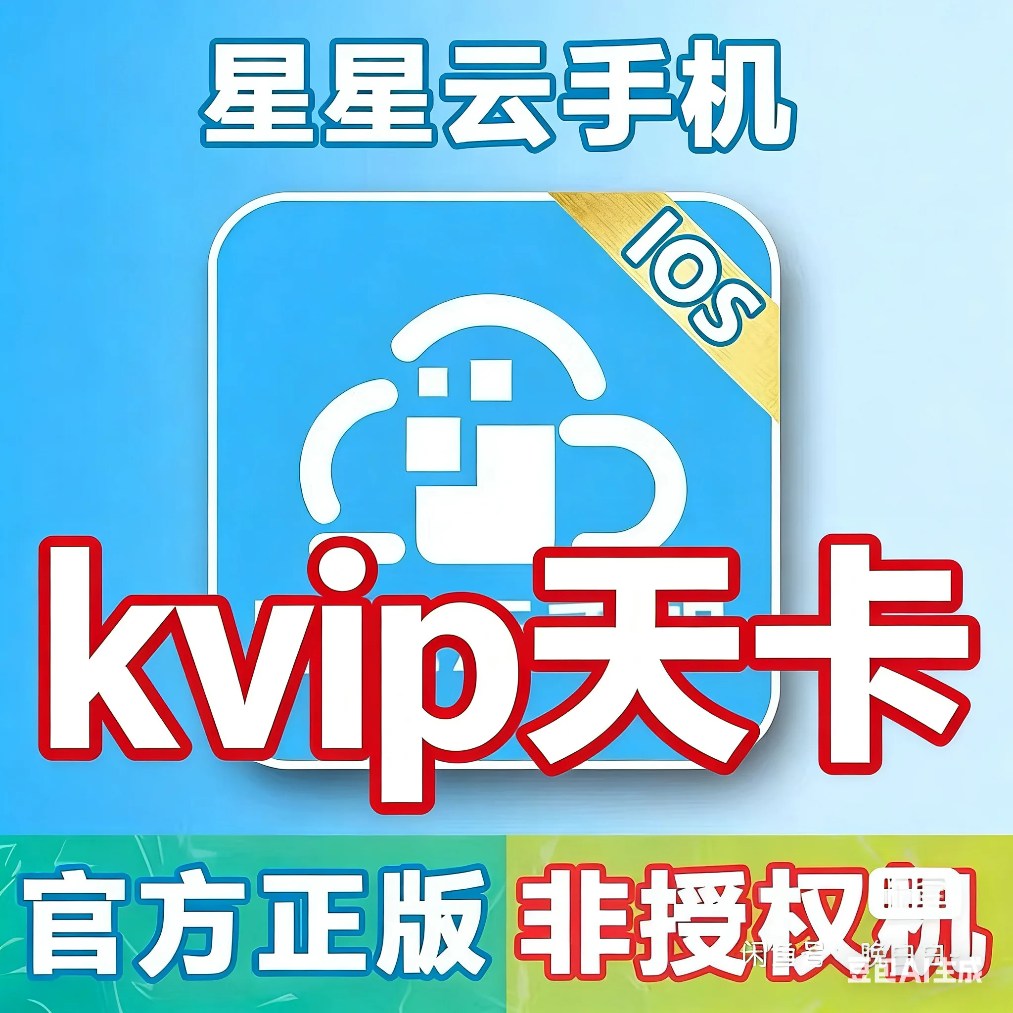 星星云kvip天卡商品图片