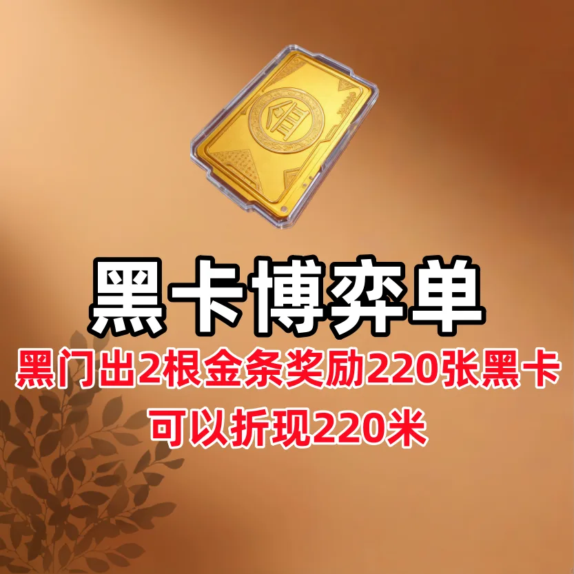 出2根金条奖励220张黑卡（可折现） 商品图片
