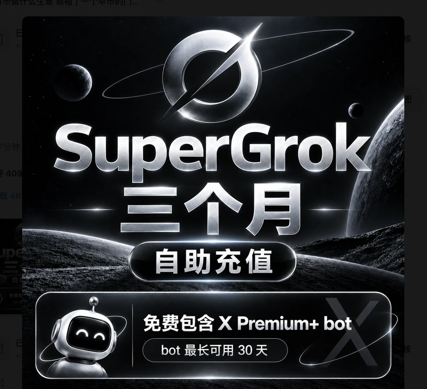 SuperGro​k 三个月｜自助充值｜X Premium+ bot免费包含最长可用30天 商品图片