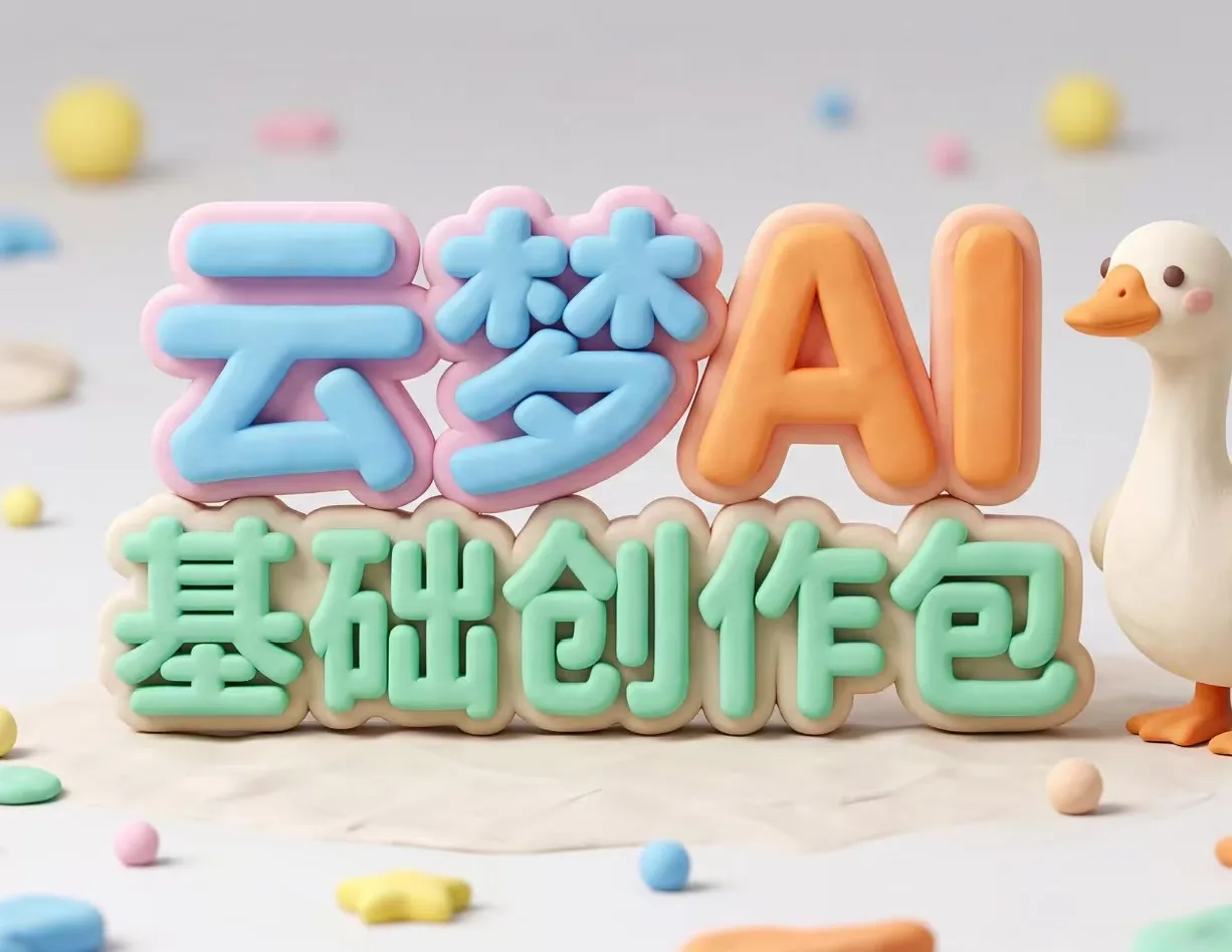 云梦AI官方密钥 - 基础创作包 (18万积分) | 4K极清 | 自动发货商品图片