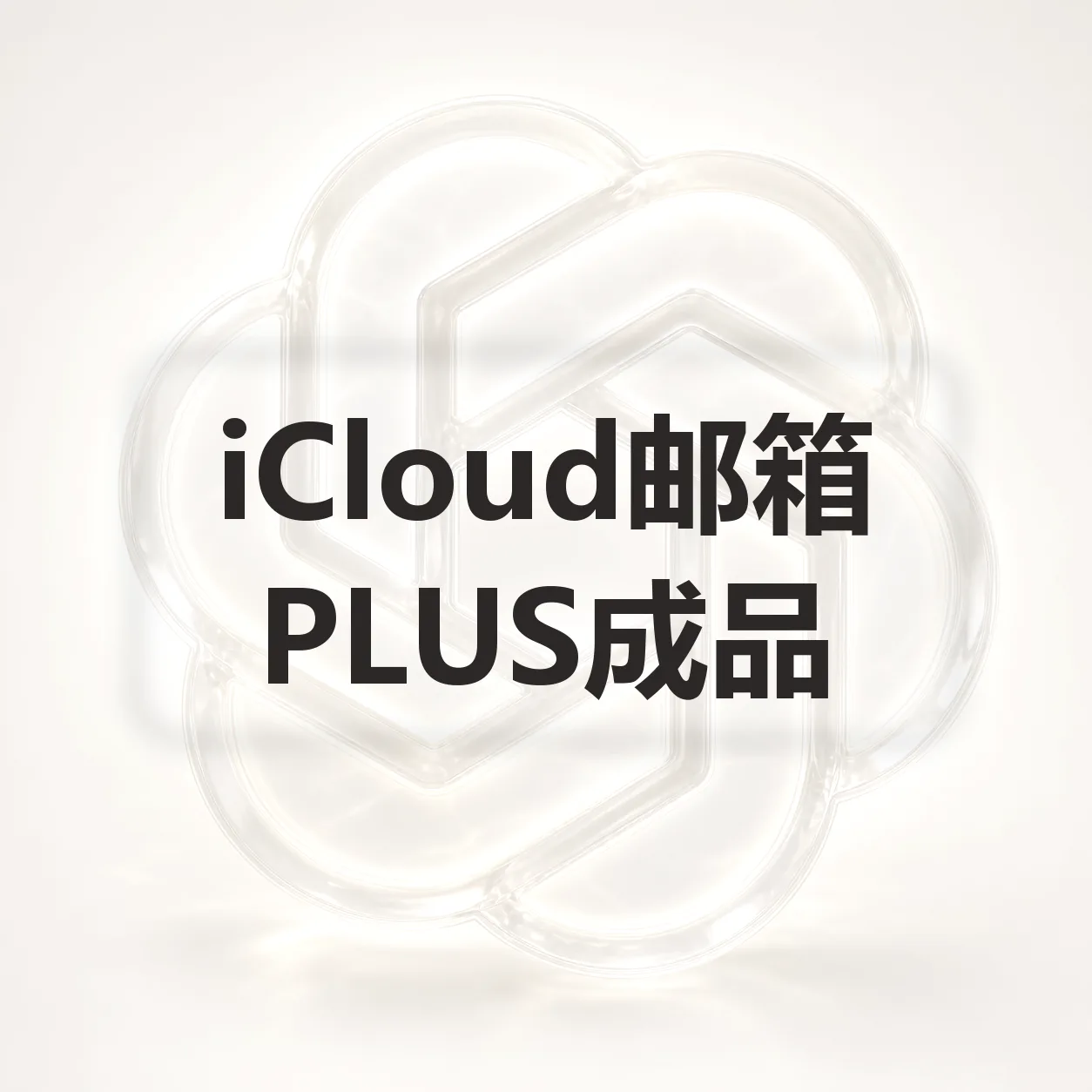 9.14新开稳定好货|PLUS成号无5h限制是周限|iCloud邮箱 商品图片
