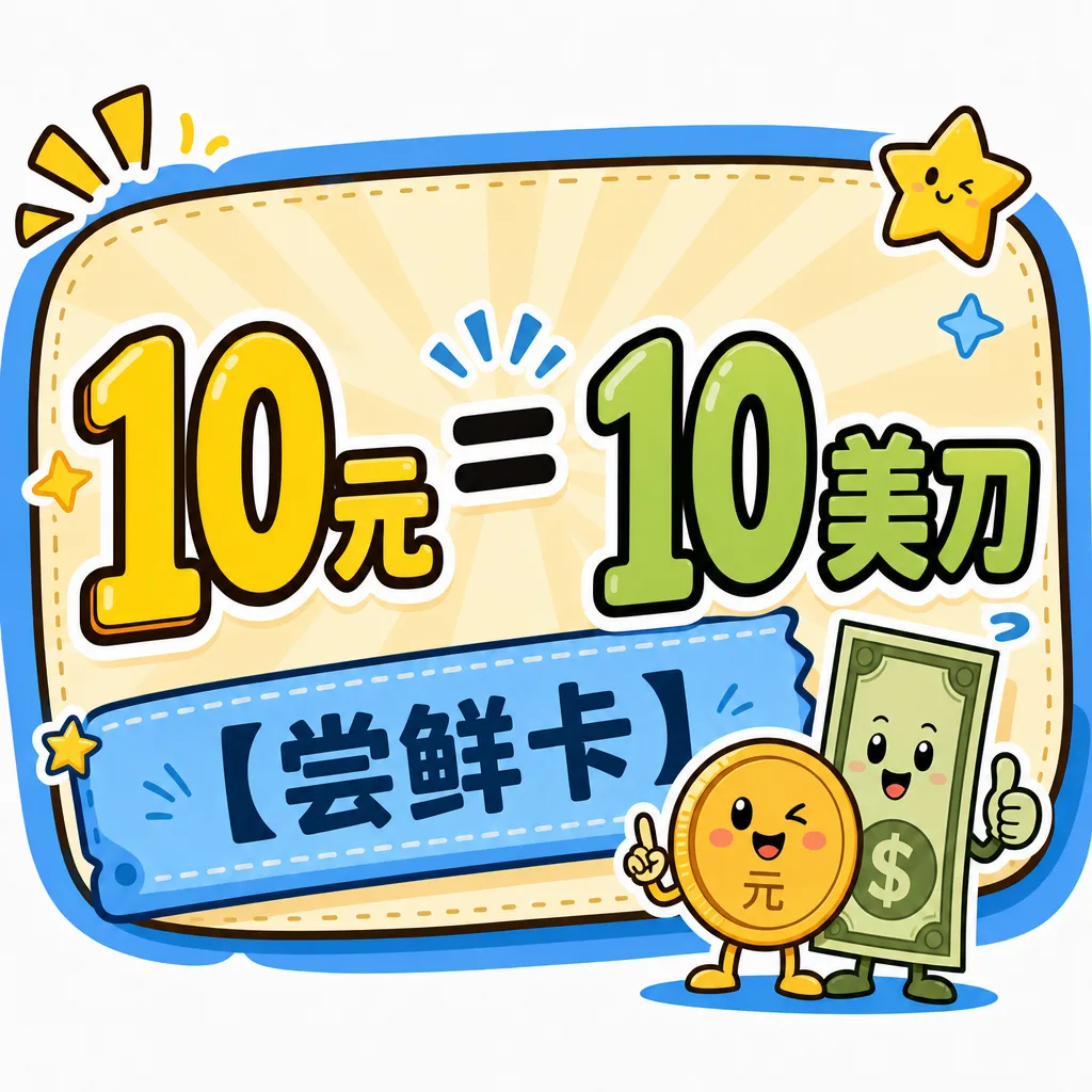 10元=10美刀 商品图片