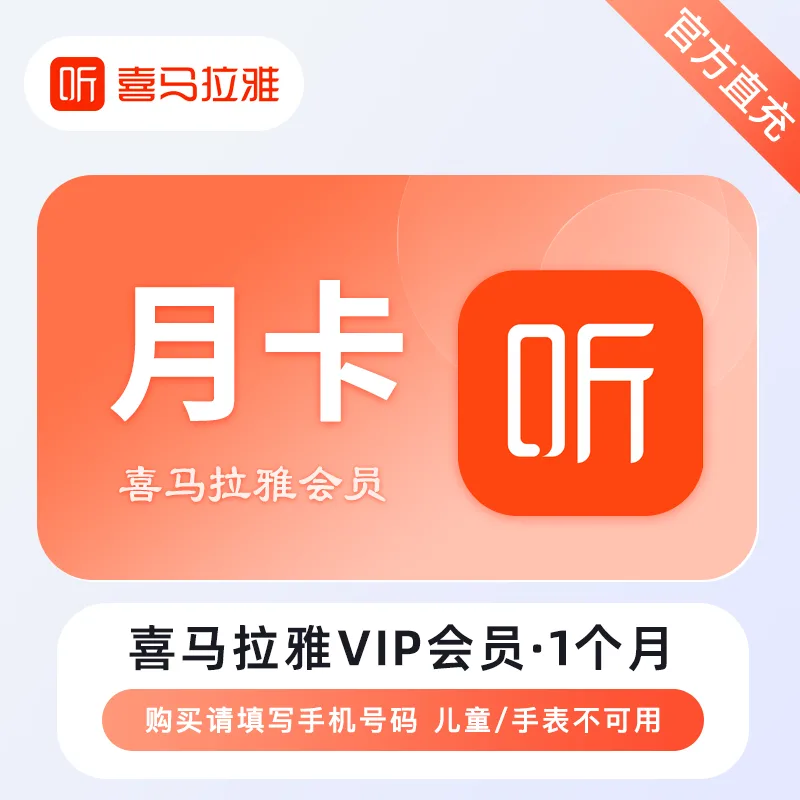 喜马拉雅 VIP会员 月卡 商品图片