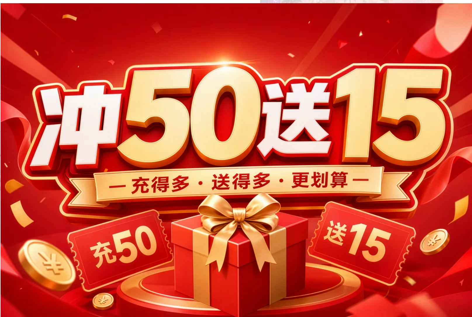 充50送10商品图片