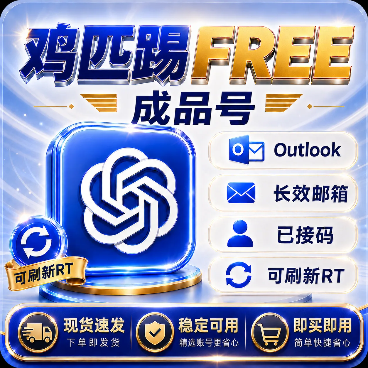 G Free 成品号全格式 Outlook邮箱｜已接马｜可刷新 RT｜支持codex 反代 商品图片