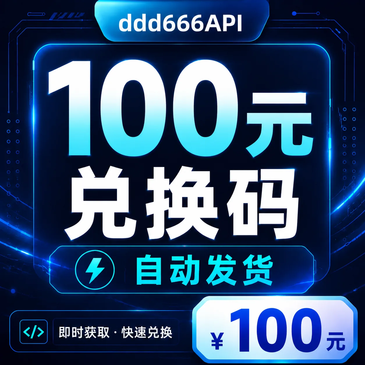 ddd666API 100元兑换码|AI API 额度|自动发货 商品图片