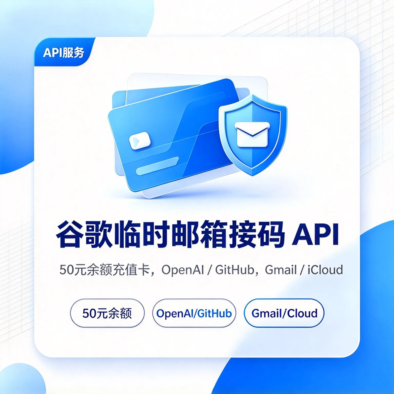 谷歌临时邮箱接吗API-50元余额充值卡｜OpenAI / GitHub｜Gmail / iCloud 商品图片
