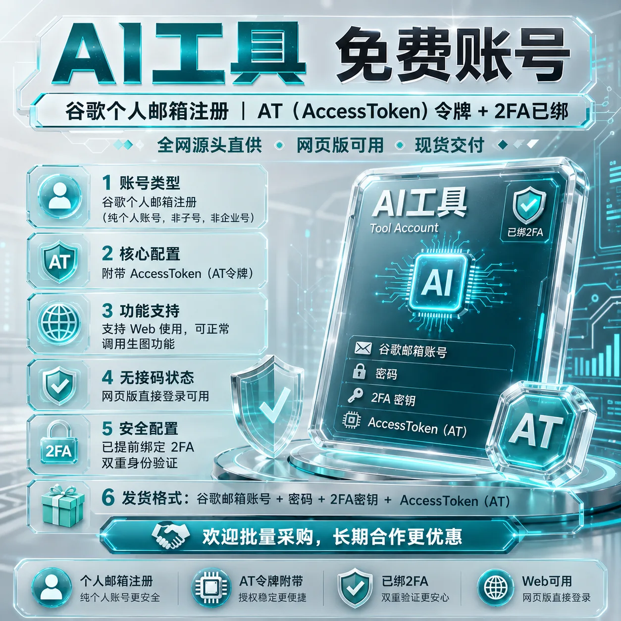 💡全网源头直供|谷歌个人邮箱(非裂变)注册 Free账号|AT(access token)令牌+2FA已绑 商品图片