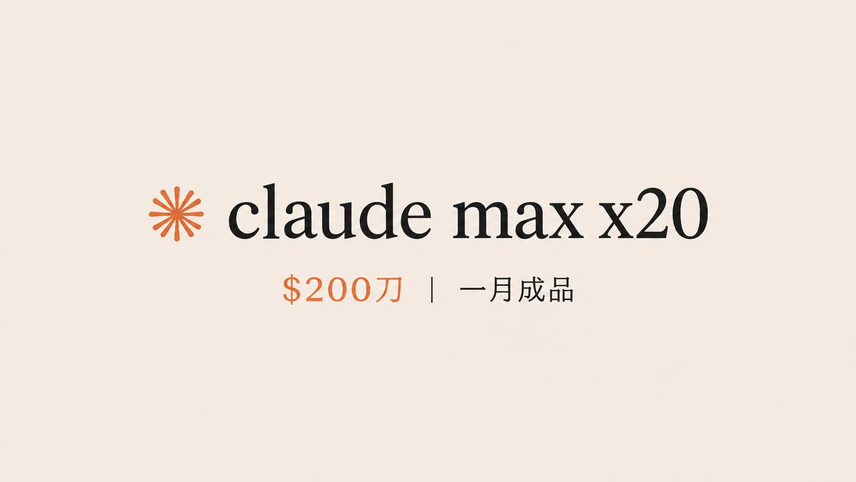 claude max x20 $200 成品 已解决跳kyc验证问题 商品图片