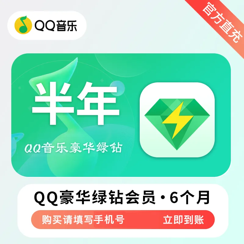 QQ音乐 豪华绿钻 半年卡 商品图片