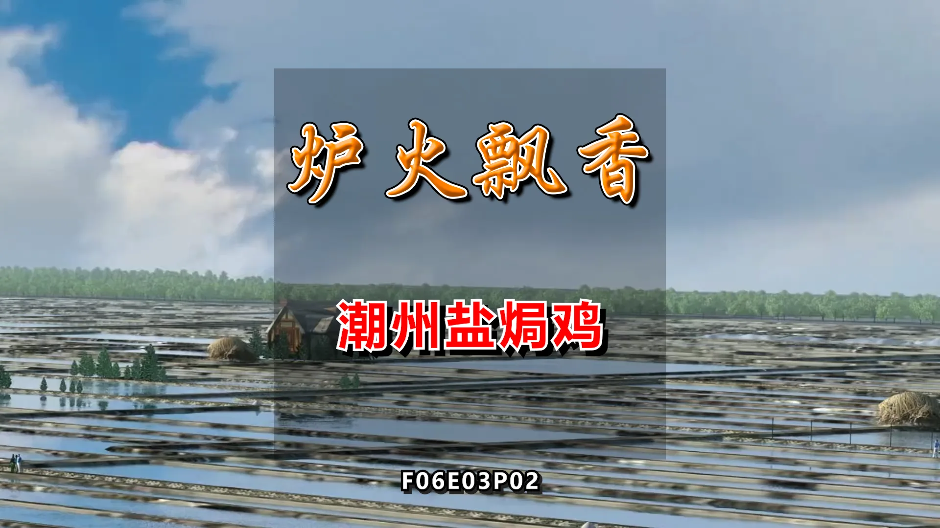 无水印视频素材包【f6e03p2-潮州盐焗鸡】 商品图片