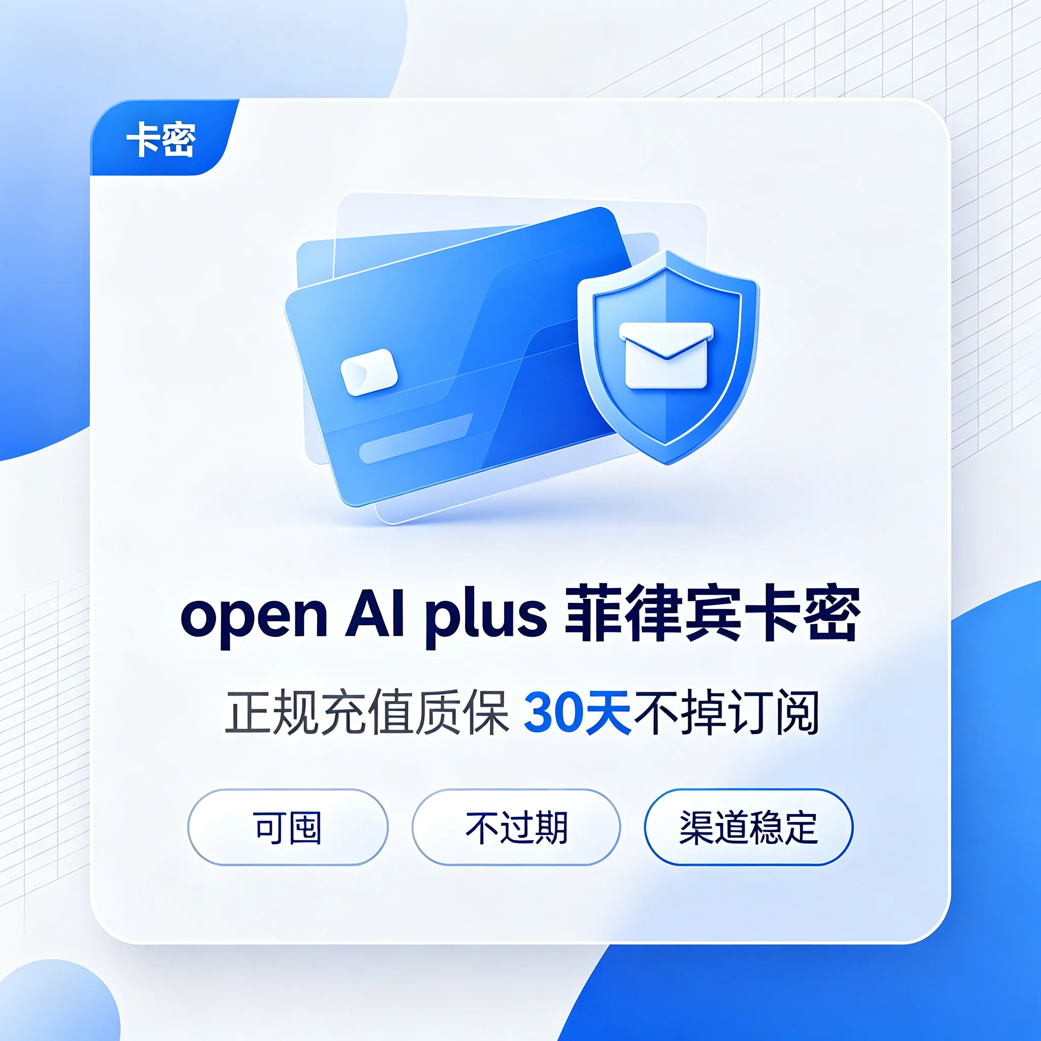 OpenAI Plus 菲律宾卡密(质保30天不掉订阅) 商品图片