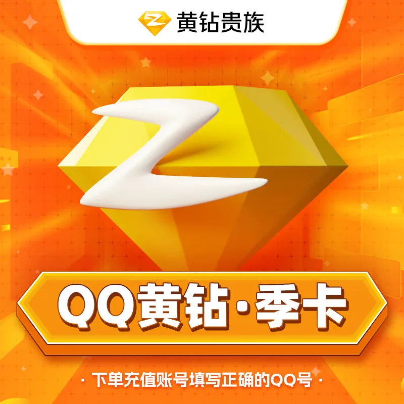 QQ黄钻季卡 商品图片